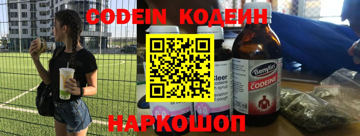 Острогожск  Кодеин напиток Lean (лин)  Вход с VPN 