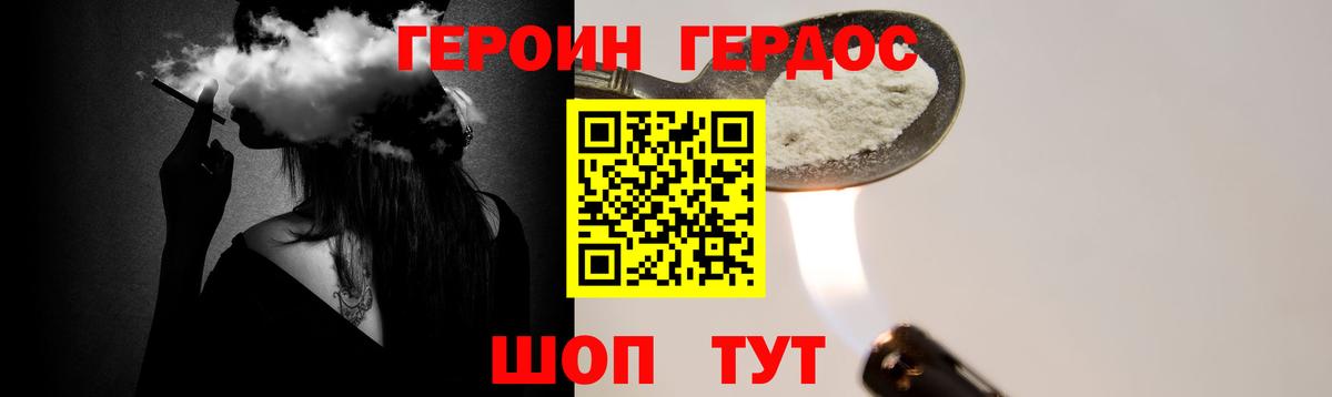 ГЕРОИН VHQ Острогожск
